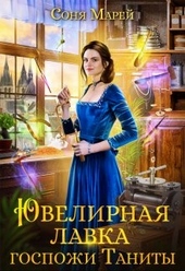 Обложка книги https://knigi.click/7565-juvelirnaja-lavka-gospozhi-tanity.html