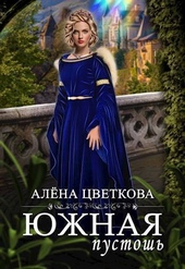 Обложка книги https://knigi.click/7566-juzhnaja-pustosh-5-si.html