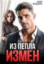 Обложка книги https://knigi.click/7567-iz-pepla-izmen-si.html