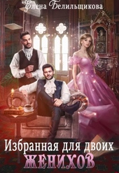 Обложка книги https://knigi.click/7568-izbrannaja-dlja-dvoih-zhenihov.html