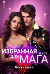 Обложка книги https://knigi.click/7569-izbrannaja-dlja-maga-i-kot-si.html