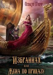 Обложка книги https://knigi.click/7570-izbrannaja-ili-zhena-po-prikazu.html