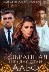 Обложка книги https://knigi.click/7571-izbrannaja-ne-dlja-stai-alf.html