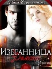 Обложка книги https://knigi.click/7572-izbrannica-dlja-demona-si.html