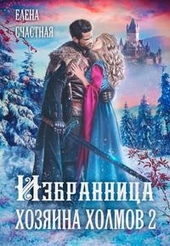 Обложка книги https://knigi.click/7573-izbrannica-hozjaina-holmov-2.html