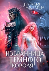 Обложка книги https://knigi.click/7574-izbrannica-temnogo-korolja.html
