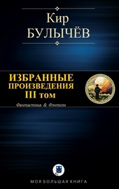Обложка книги https://knigi.click/7575-izbrannye-proizvedenija-tom-iii.html