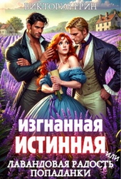 Обложка книги https://knigi.click/7577-izgnannaja-istinnaja-ili-lavandovaja-radost-popadanki.html