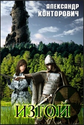 Обложка книги https://knigi.click/7578-izgoj.html