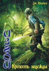 Обложка книги https://knigi.click/7580-izgoj-krepost-nadezhdy.html