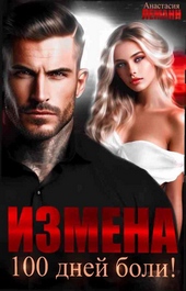 Обложка книги https://knigi.click/7581-izmena-100-dnej-boli.html
