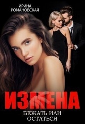 Обложка книги https://knigi.click/7582-izmena-bezhat-ili-ostatsja-si.html