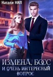 Обложка книги https://knigi.click/7583-izmena-boss-i-ochen-interesnyj-vopros.html