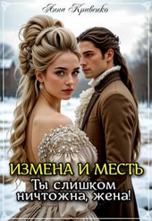 Обложка книги https://knigi.click/7585-izmena-i-mest-ty-slishkom-nichtozhna-zhena.html