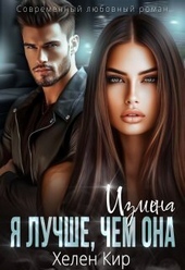 Обложка книги https://knigi.click/7586-izmena-ja-luchshe-chem-ona-si.html