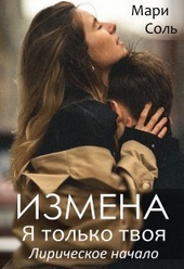 Обложка книги https://knigi.click/7589-izmena-ja-tolko-tvoja-liricheskoe-nachalo-si.html