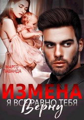 Обложка книги https://knigi.click/7591-izmena-ja-vse-ravno-tebja-vernu.html