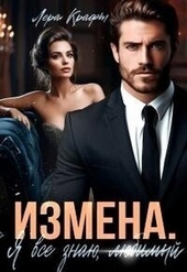 Обложка книги https://knigi.click/7592-izmena-ja-vse-znaju-ljubimyj-si.html