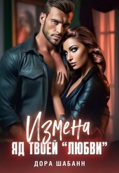 Обложка книги https://knigi.click/7593-izmena-jad-tvoej.html