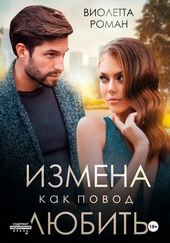 Обложка книги https://knigi.click/7595-izmena-kak-povod-ljubit.html