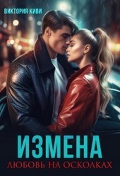 Обложка книги https://knigi.click/7594-izmena-ljubov-na-oskolkah-si.html