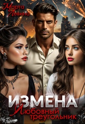 Обложка книги https://knigi.click/7597-izmena-ljubovnyj-treugolnik-si.html