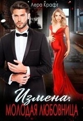 Обложка книги https://knigi.click/7598-izmena-molodaja-ljubovnica-si.html