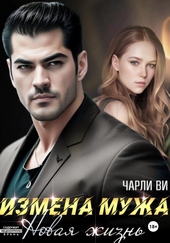 Обложка книги https://knigi.click/7600-izmena-muzha-novaja-zhizn.html
