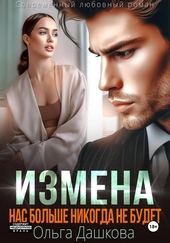 Обложка книги https://knigi.click/7599-izmena-nas-bolshe-nikogda-ne-budet.html