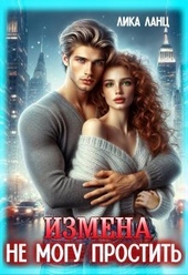 Обложка книги https://knigi.click/7606-izmena-ne-mogu-prostit-si.html