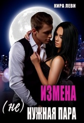 Обложка книги https://knigi.click/7602-izmena-nenuzhnaja-para.html