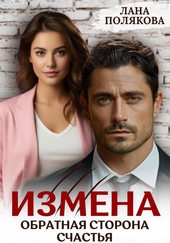 Обложка книги https://knigi.click/7603-izmena-obratnaja-storona-schastja.html