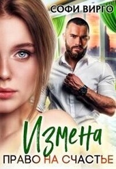 Обложка книги https://knigi.click/7604-izmena-pravo-na-schaste-si.html