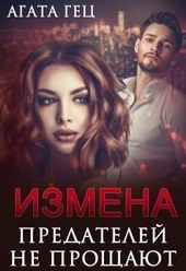 Обложка книги https://knigi.click/7607-izmena-predatelej-ne-proschajut-si.html