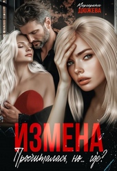 Обложка книги https://knigi.click/7612-izmena-proschitalas-nogde.html