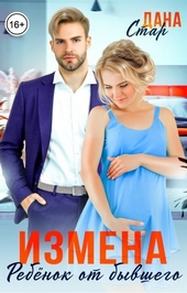 Обложка книги https://knigi.click/7609-izmena-rebenok-ot-byvshego-muzha-si.html