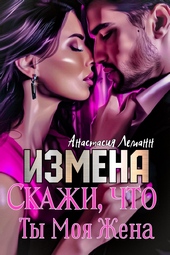 Обложка книги https://knigi.click/7611-izmena-skazhi-chto-ty-moja-zhena.html