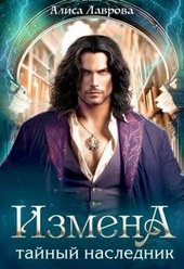 Обложка книги https://knigi.click/7608-izmena-tajnyj-naslednik-si.html