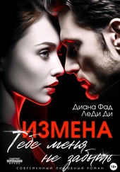 Обложка книги https://knigi.click/7610-izmena-tebe-menja-ne-zabyt.html