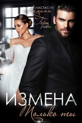 Обложка книги https://knigi.click/7616-izmena-tolko-ty.html