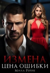 Обложка книги https://knigi.click/7613-izmena-cena-oshibki-si.html