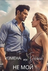Обложка книги https://knigi.click/7614-izmena-ty-bolshe-ne-moj-si.html