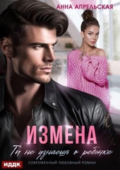 Обложка книги https://knigi.click/7615-izmena-ty-ne-uznaesh-o-rebenke.html