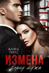 Обложка книги https://knigi.click/7618-izmena-vernu-muzha.html