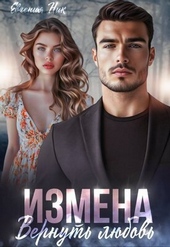 Обложка книги https://knigi.click/7619-izmena-vernut-ljubov-si.html