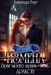 Обложка книги https://knigi.click/7621-izmena-vrag-moego-vraga-moj-drakon.html