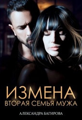 Обложка книги https://knigi.click/7623-izmena-vtoraja-semja-muzha.html