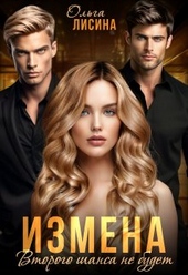 Обложка книги https://knigi.click/7620-izmena-vtorogo-shansa-ne-budet.html