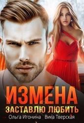 Обложка книги https://knigi.click/7622-izmena-zastavlju-ljubit-si.html
