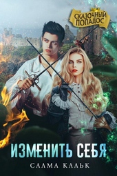 Обложка книги https://knigi.click/7624-izmenit-sebja.html